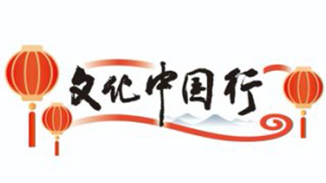 专题丨文化中国行